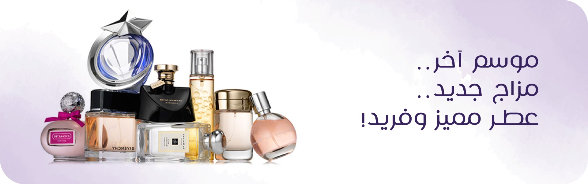 موسم آخر.. مزاج جديد.. عطر مميز وفريد!