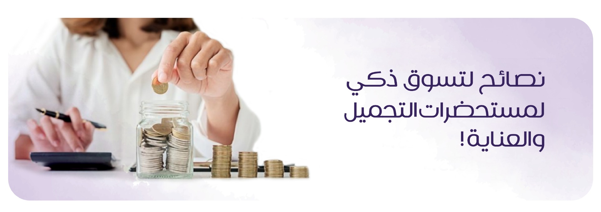 نصائح لتسوق ذكي لمستحضرات التجميل والعناية!
